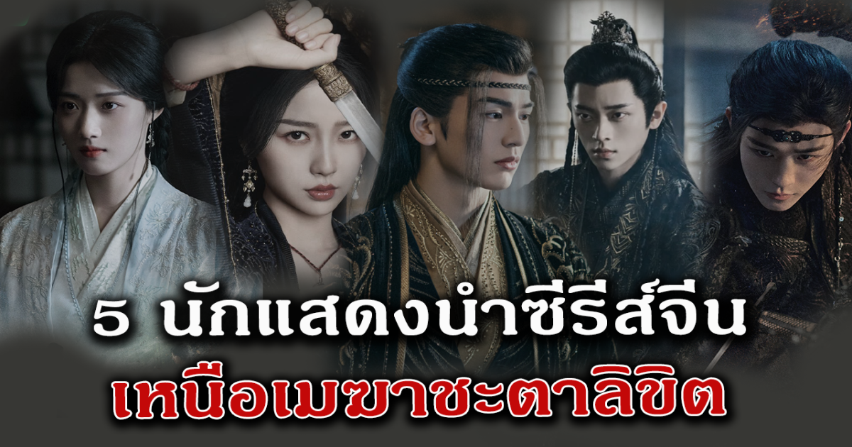 งานดีทุกคน ส่อง 5 นักแสดงนำซีรีส์ เหนือเมฆาชะตาลิขิต My Journey to You