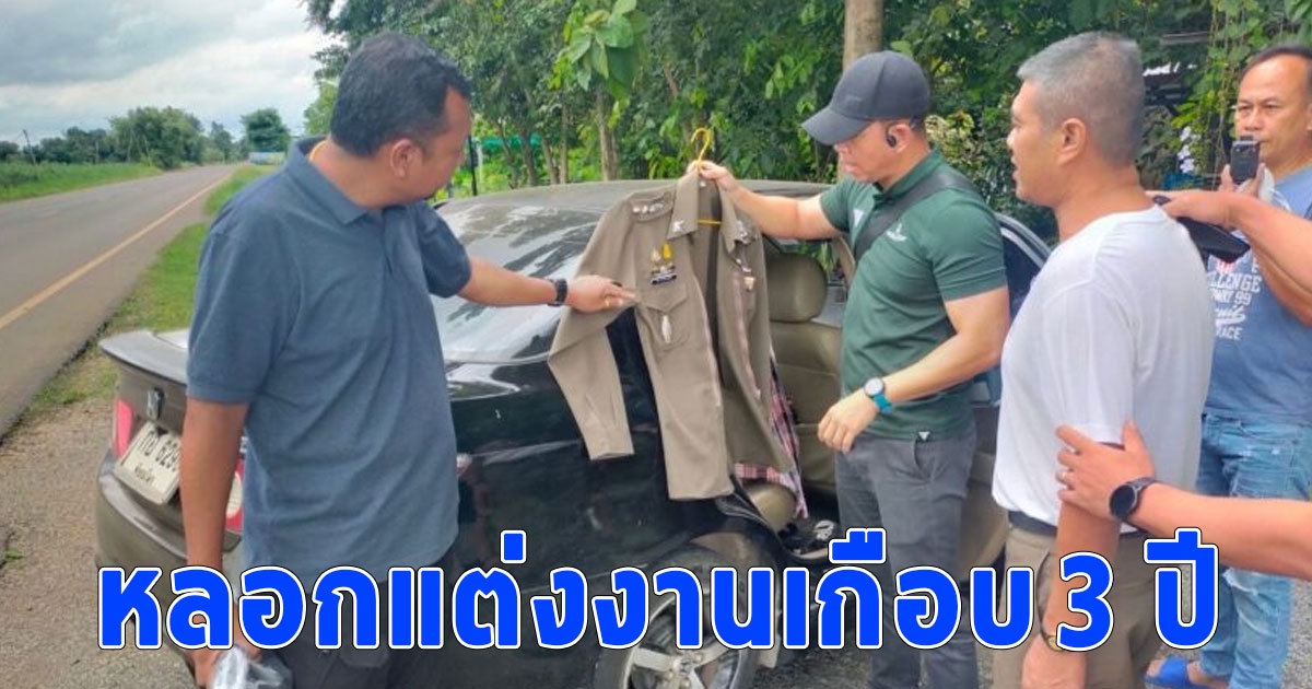 สาวใหญ่นึกว่าได้ควงผู้ชายในเครื่องแบบ สุดท้ายรู้ความจริง ถูกผัวตัวดีอ้างเป็น พ.ต.อ. หลอกแต่งงานเกือบ 3 ปี