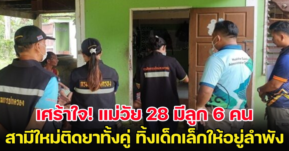 เศร้าใจ แม่วัย 28 มีลูก 6 คน สามีใหม่ติดยาทั้งคู่ ทิ้งเด็กเล็กให้อยู่ลำพัง
