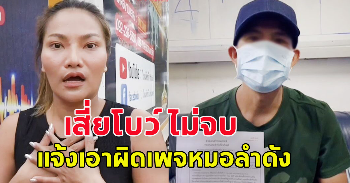 เสี่ยโบว์ แจ้งเอาผิดเพจหมอลำ ใหม่ พัชรี ไลฟ์มีภาพหมิ่นประมาท