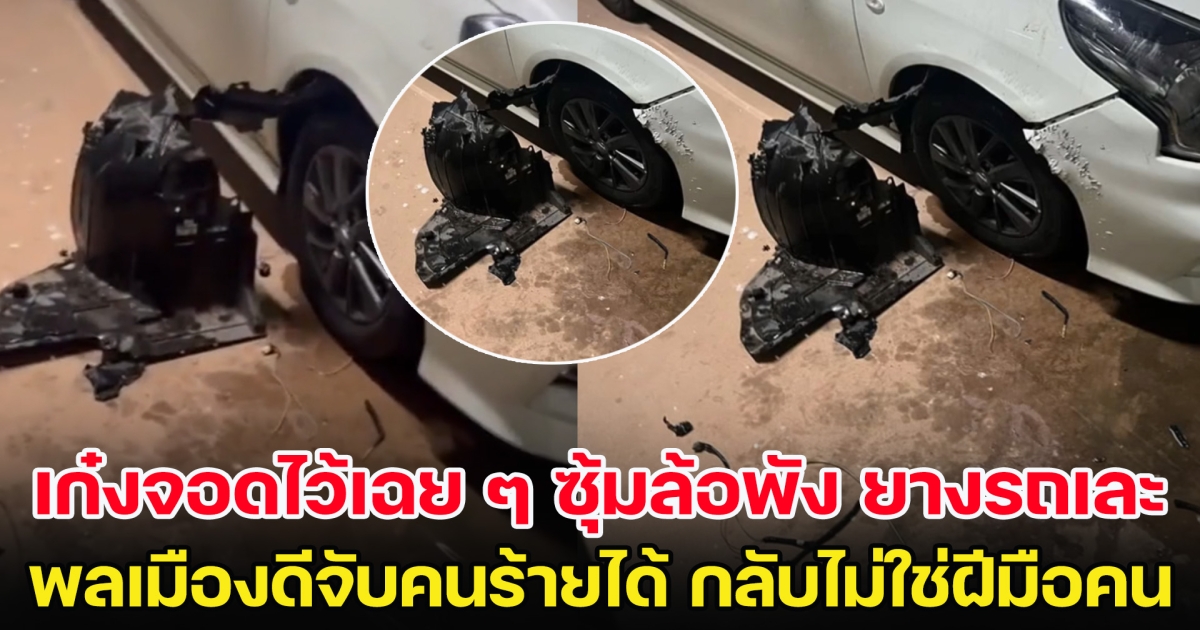 รถเก๋งจอดไว้เฉย ๆ ซุ้มล้อพัง ยางรถเละ พลเมืองดีจับคนร้ายได้ พีคหนักไม่ใช่ฝีมือคน