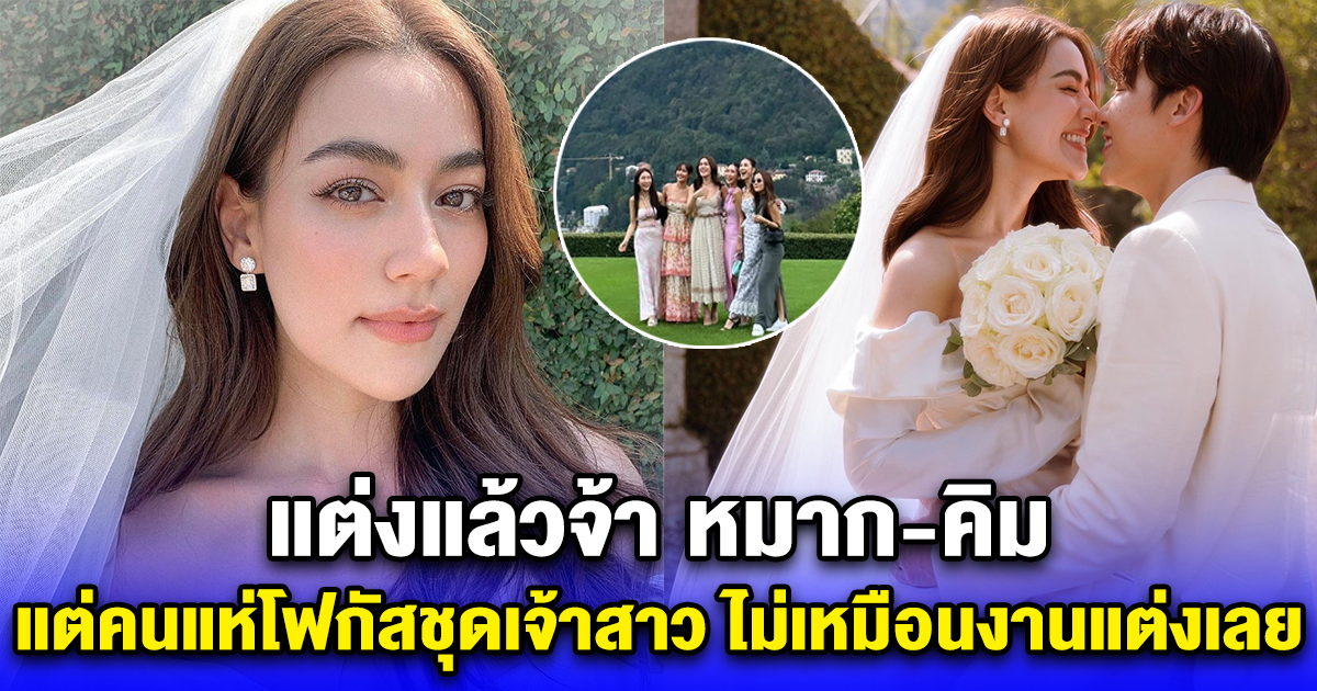 แต่งแล้วจ้า หมาก-คิม แต่คนแห่โฟกัสชุดเจ้าสาว ไม่เหมือนงานแต่งเลย