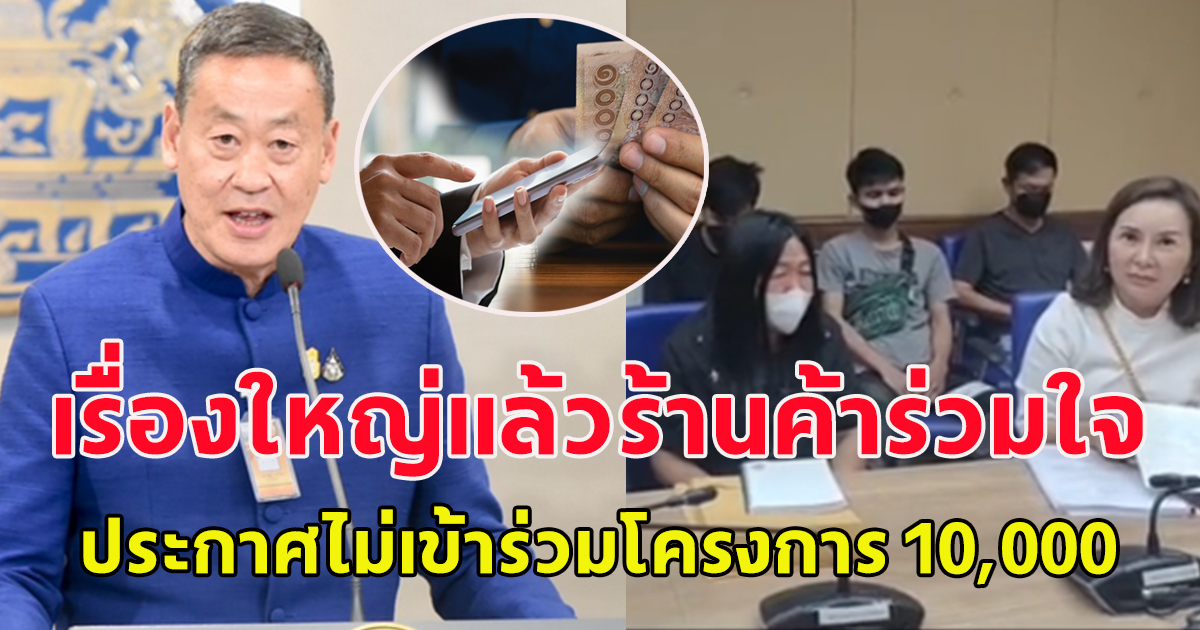 ส่อแวววุ่น กลุ่มร้านค้าร้องขอความเป็นธรรม หลังรัฐบาลชุดใหม่ผุดโครงการใหม่ เงินดิจิตอล 10,000 ลั่นไม่ขอเข้าร่วม