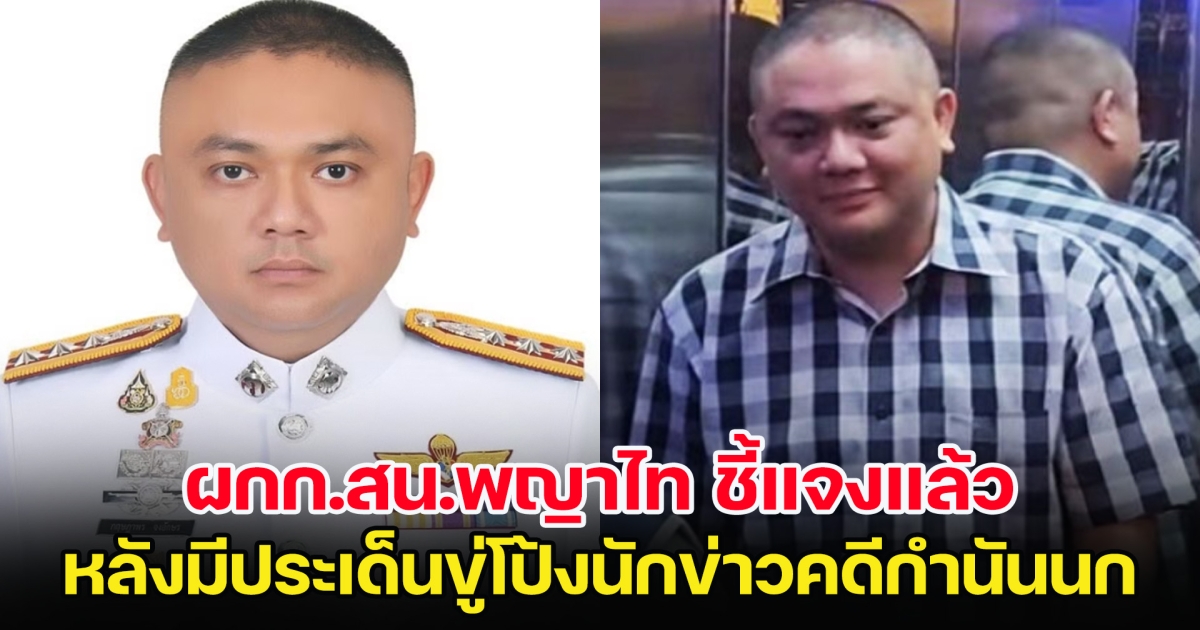 ผกก.สน.พญาไท ชี้แจงแล้ว หลังมีประเด็นขู่โป้งนักข่าว ทำคดีกำนันนก