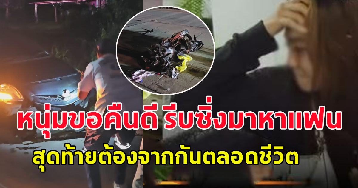แฟนสาวใจสลาย หนุ่มขอคืนดี รีบซิ่งมาหา สุดท้ายไม่ได้เจอหน้ากันตลอดชีวิต