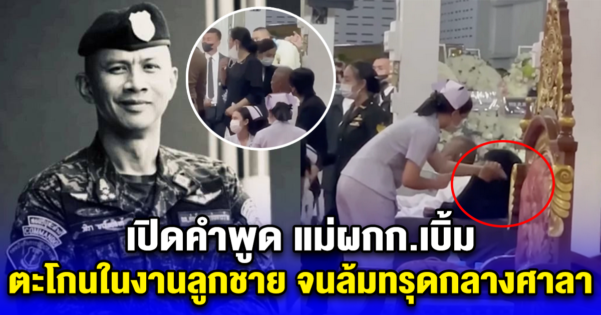 ใจจะขาด เปิดคำพูด แม่ผกก.เบิ้ม ตะโกนในงานลูกชาย จนล้มทรุดกลางศาลา