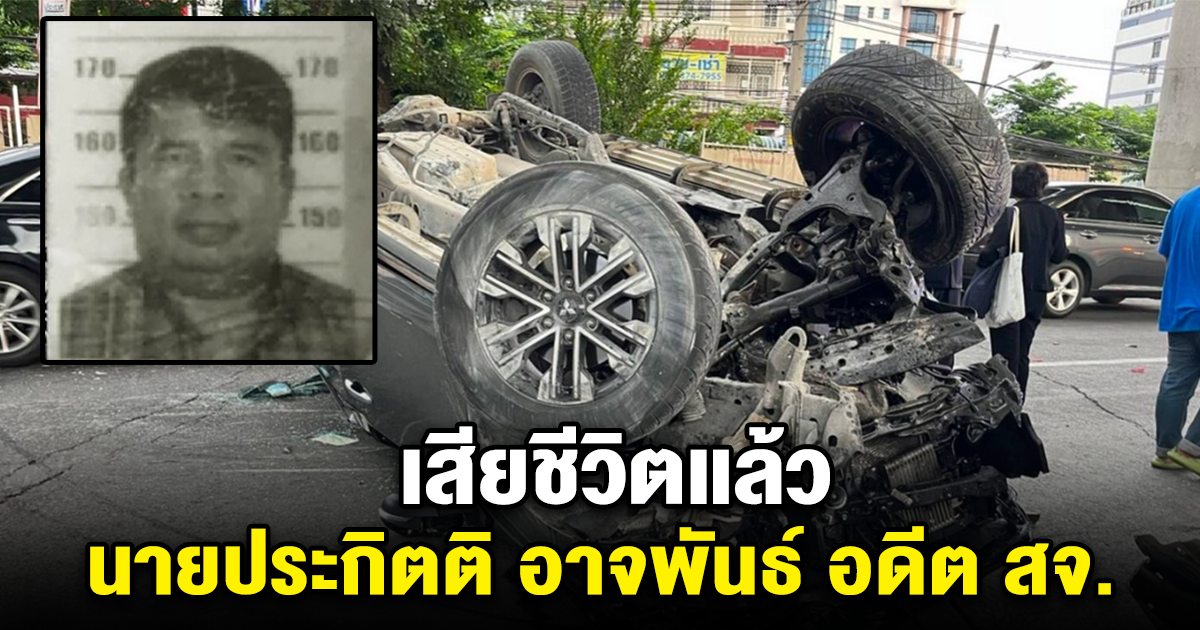 เสียชีวิตแล้ว นายประกิตติ อาจพันธ์ อดีต สจ.