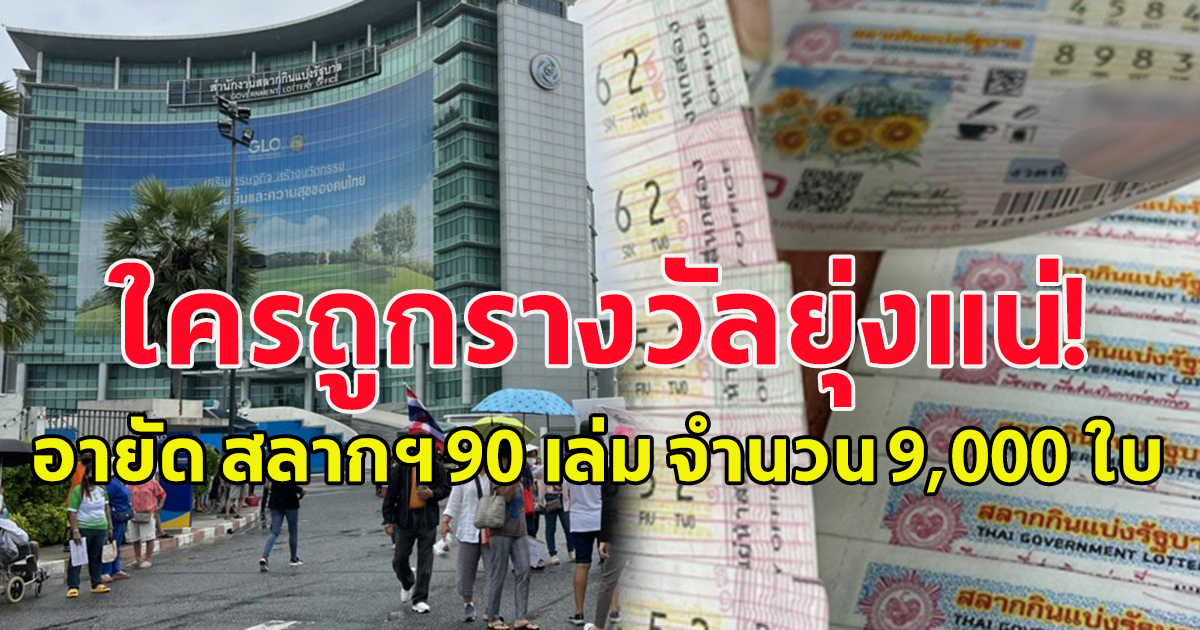 สำนักงานสลากกินแบ่งรัฐบาล ประกาศด่วน ใครถูกรางวัลยุ่งแน่ อายัด สลากกินแบ่งรัฐบาล จำนวน 90 เล่ม จำนวน 9,000 ใบ