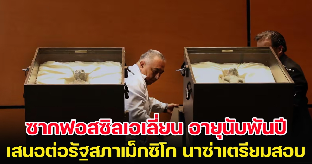 ผู้เชี่ยวชาญชาญนำ ซากฟอสซิลเอเลี่ยน อายุนับพันปี เสนอต่อรัฐสภาเม็กซิโก