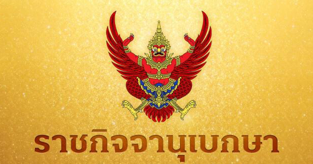 ประกาศราชกิจจานุเบกษา เลื่อน มังกร ยนต์ตระกูล เป็นสส.แทน พล.ต.อ.เสรีพิศุทธ์