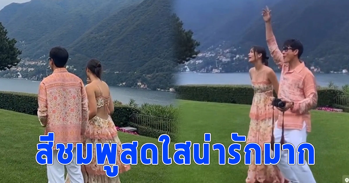 ส่องชุด ณเดชณ์-ญาญ่า ธีมเพื่อนบ่าวสาวของ หมาก-คิม