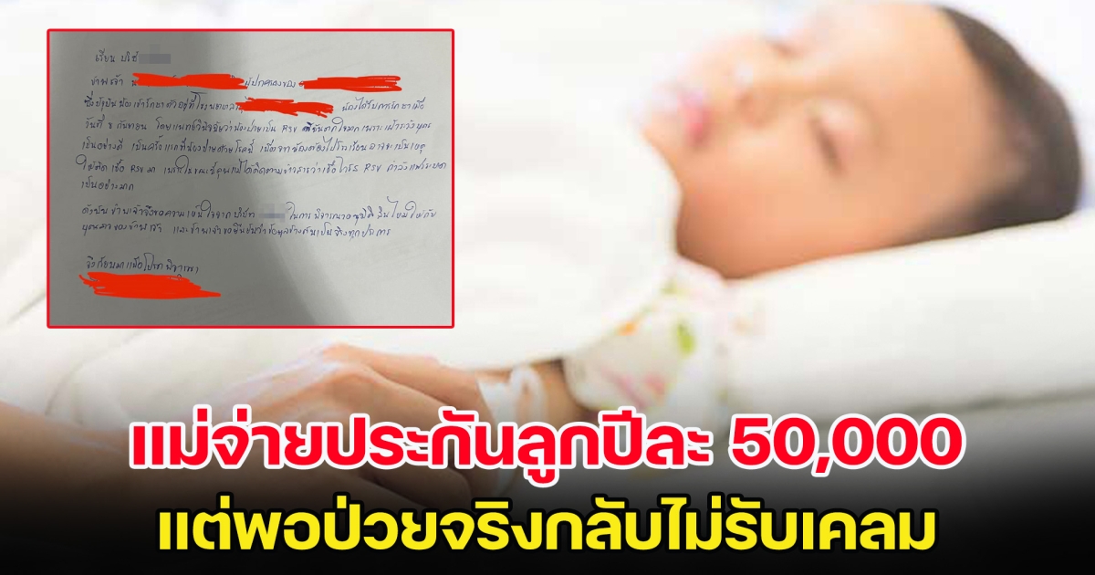แม่มึนหนัก จ่ายประกันลูกปีละ 50,000 พอป่วยจริงไม่รับเคลม แต่งานนี้โซเชียลเสียงแตก