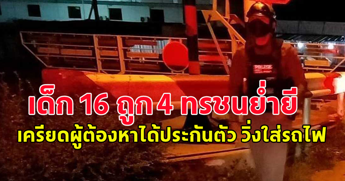 เด็ก 16 ถูก 4 ทรชนย่ำยี เครียดผู้ต้องหาได้ประกันตัว วิ่งใส่รถไฟ