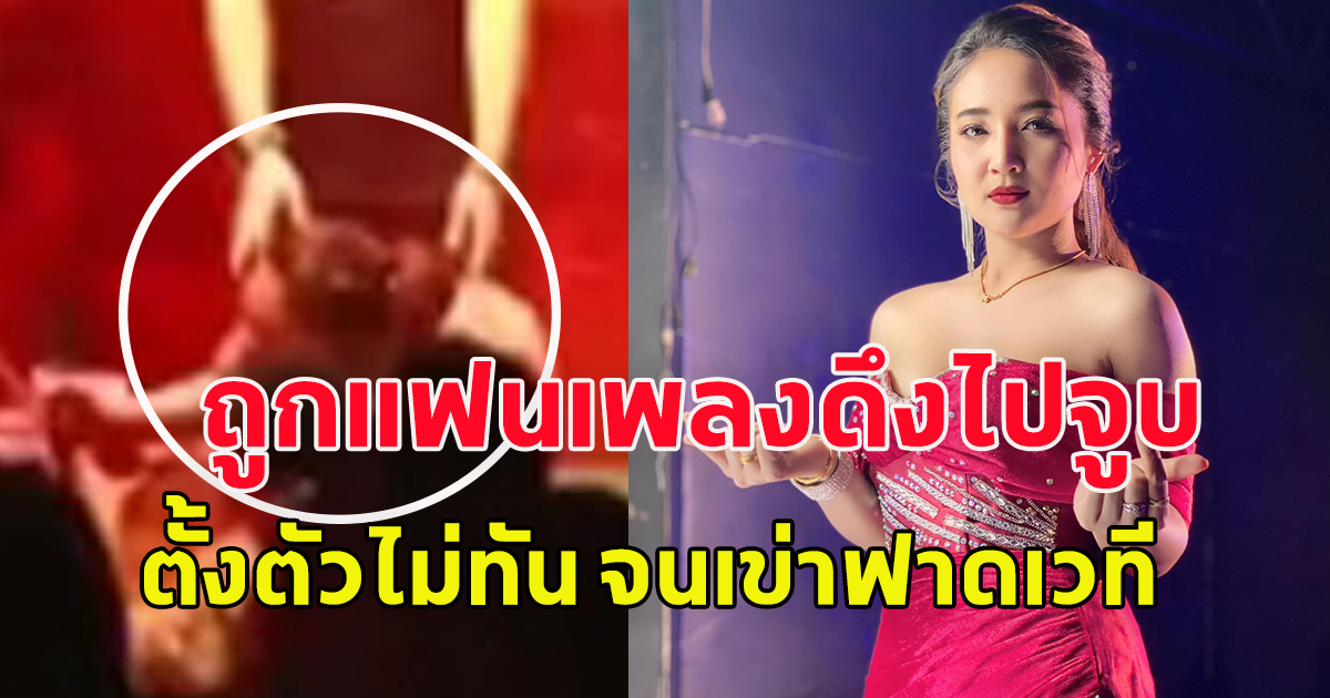 นักร้องสาว แคท อารียา เจ้าของเพลงป๋าเมียมาเลย ถูกแฟนเพลงดึงไปจูบ