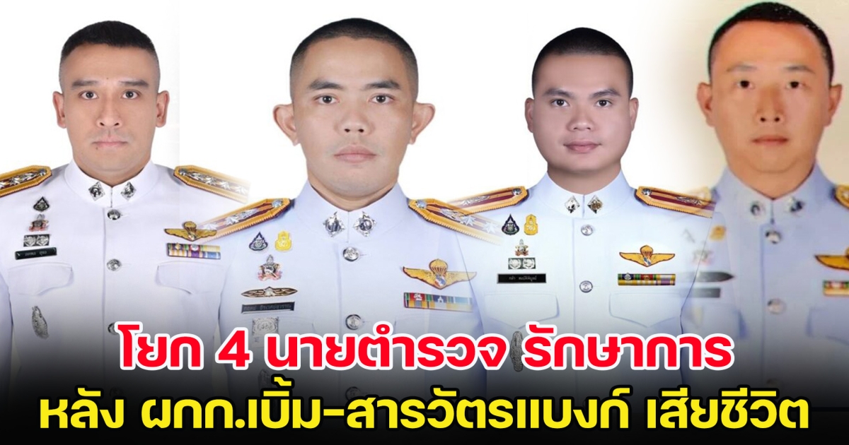 โยก 4 นายตำรวจ รักษาการ หลัง ผกก.เบิ้ม-สารวัตรแบงก์ เสียชีวิต