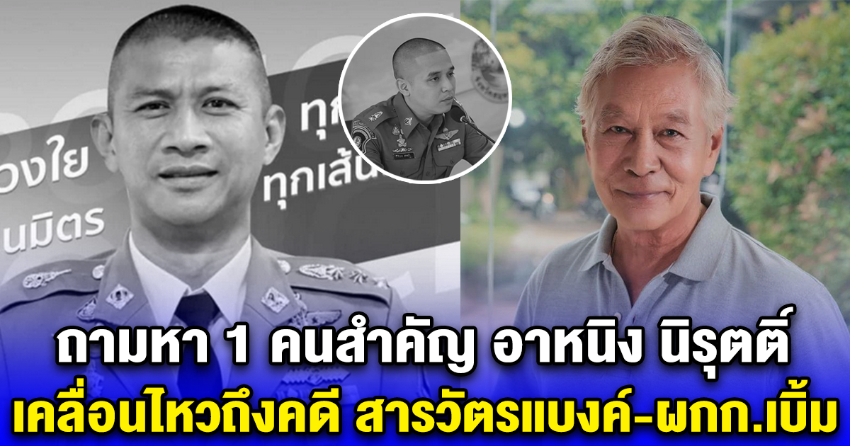 ถามหา 1 คนสำคัญ อาหนิง นิรุตติ์ เคลื่อนไหวถึงคดี สารวัตรแบงค์-ผกก.เบิ้ม