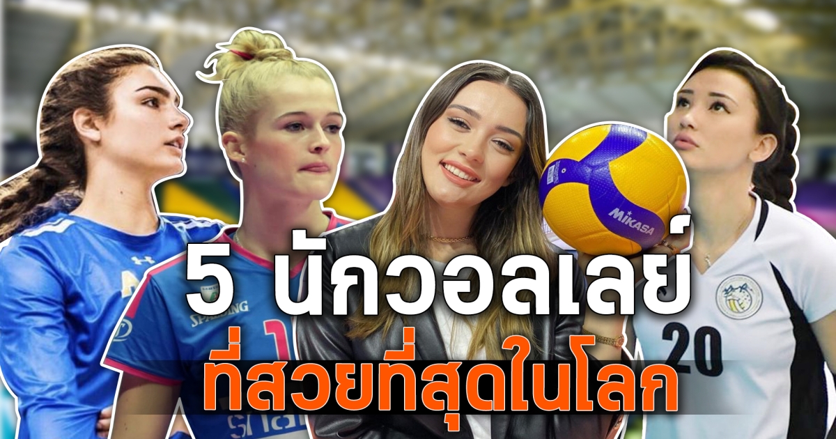 เปิด 5 นักวอลเลย์บอลสาวที่สวยที่สุดในโลก