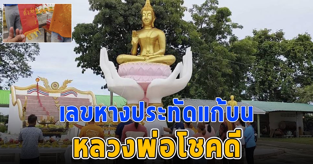 ชาวบ้านแห่ส่องเลขหางประทัดแก้บน หลวงพ่อโชคดี