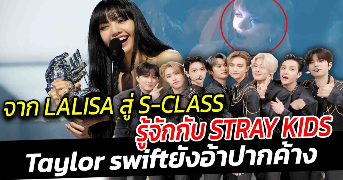 จาก LALISA ถึง S-class รู้จักกับ Stray Kids  คว้ารางวัล Best K-Pop
