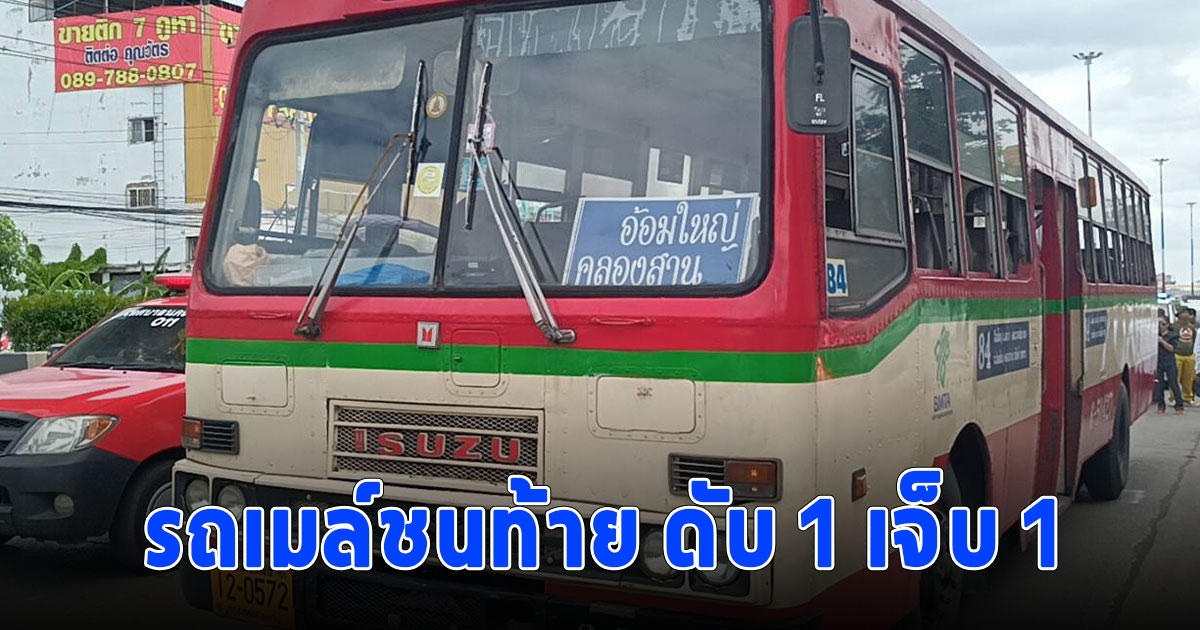 จยย.รับจ้างถูกรถเมล์ชนท้าย ดับ 1 เจ็บ 1