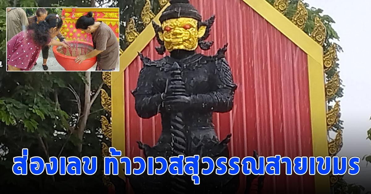 ถูกมาแล้วหลายคน ส่องเลข ท้าวเวสสุวรรณสายเขมรมีความเชื่อมากว่า 1,000 ปี ร่างสีดำหน้าสีทอง