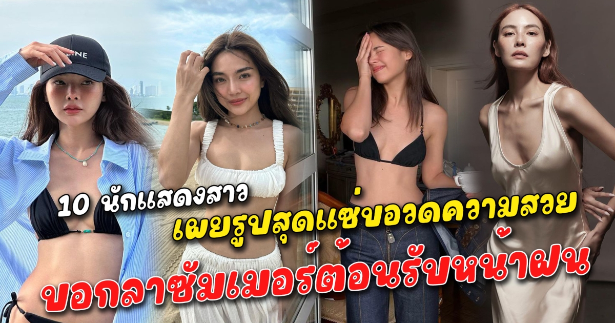 แซ่บท้าหน้าฝน 10 นักแสดงสาว บอกลาซัมเมอร์ต้อนรับหน้าฝนด้วยชุดแซ่บ
