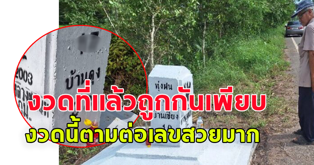 ฮือฮาเลขหลักกิโล หลังนักเรียนประสบอุบัติชนจนหัก งวดที่แล้วถูกอื้อ