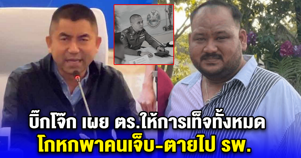 เผยผลกู้กล้องบ้านกำนันนก บิ๊กโจ๊ก เผย ตร.ให้การเท็จทั้งหมด โกหกพาคนเจ็บ-ตายไป รพ.