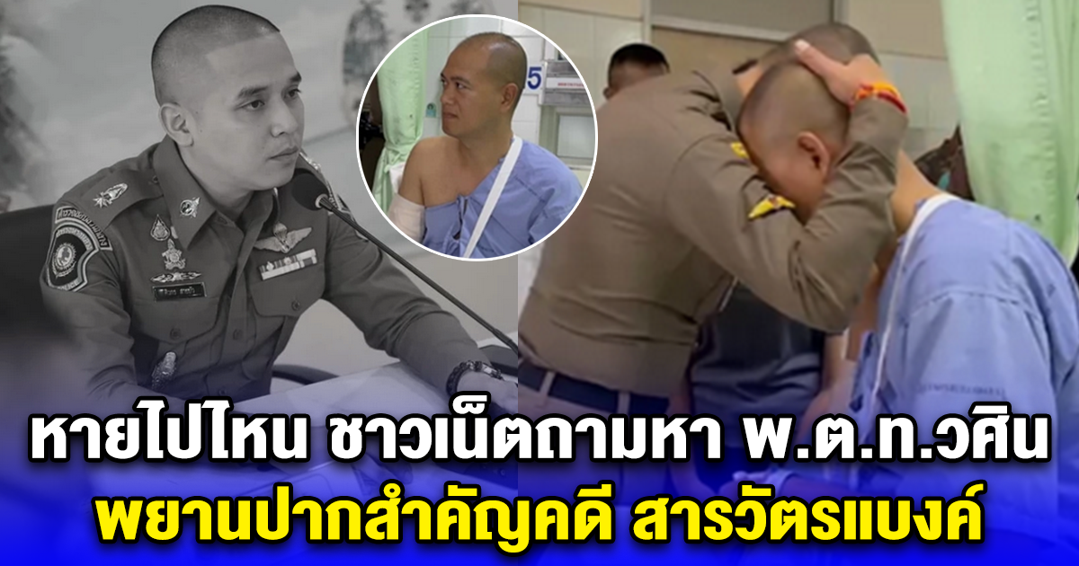 หายไปไหน ชาวเน็ตถามหา พ.ต.ท.วศิน พยานปากสำคัญคดี สารวัตรแบงค์