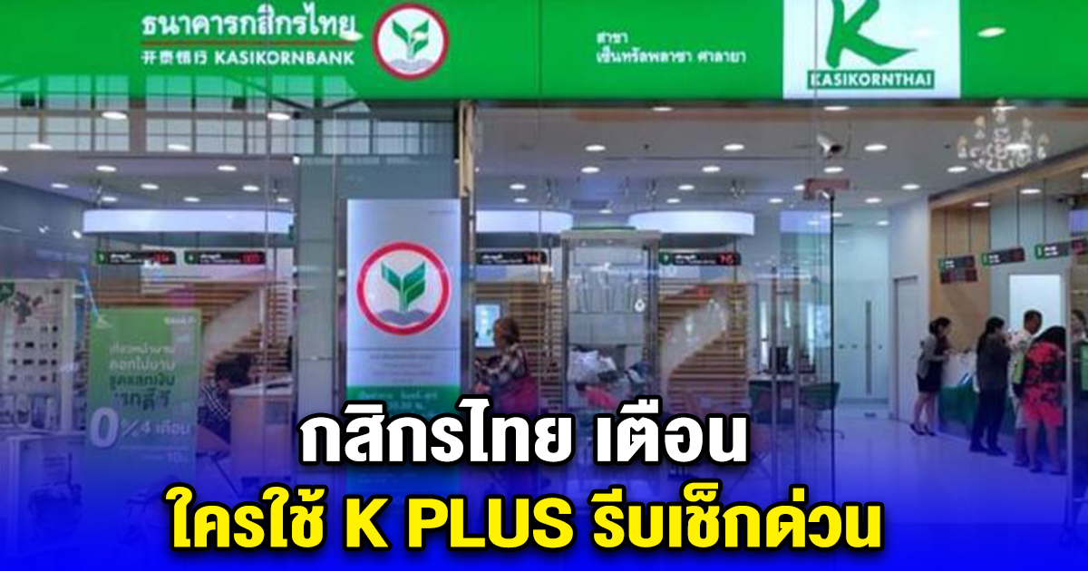 ธ.กสิกรไทย แจ้งผู้ใช้ K PLUS กับโทรศัพท์ Android ให้อัปเดต Android เป็นเวอร์ชัน 9.0 ขึ้นไปก่อนใช้งาน K PLUS