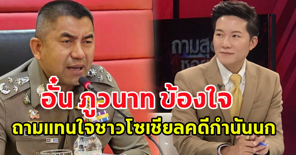 ตัวแทนหมู่บ้าน อั๋น ภูวนาท ข้องใจ คดีกำนันนก ทำไมไม่เปิดกล้อง ให้สาธารณชนดู