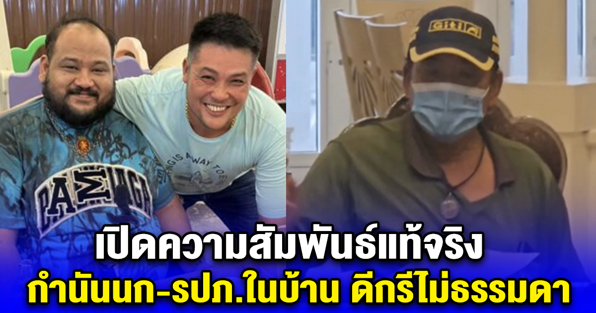 เปิดความสัมพันธ์แท้จริง กำนันนก-รปภ.ในบ้าน ดีกรีไม่ธรรมดา