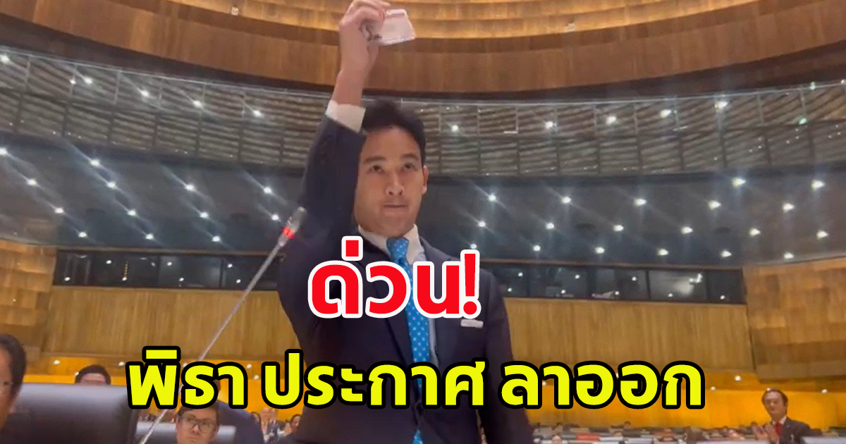 ด่วน พิธา ลิ้มเจริญรัตน์ ประกาศลาออก หัวหน้าพรรคก้าวไกล
