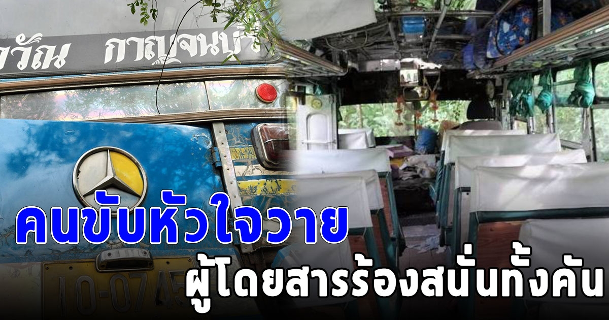 ร้องสนั่นทั้งคัน คุณตาวัย 73 ปี ขับรถประจำทาง เกิดอาการวูบ หัวใจวายเฉียบพลัน รถเสียหลักพุ่งชนกระบะ ก่อนตกป่าข้างทาง