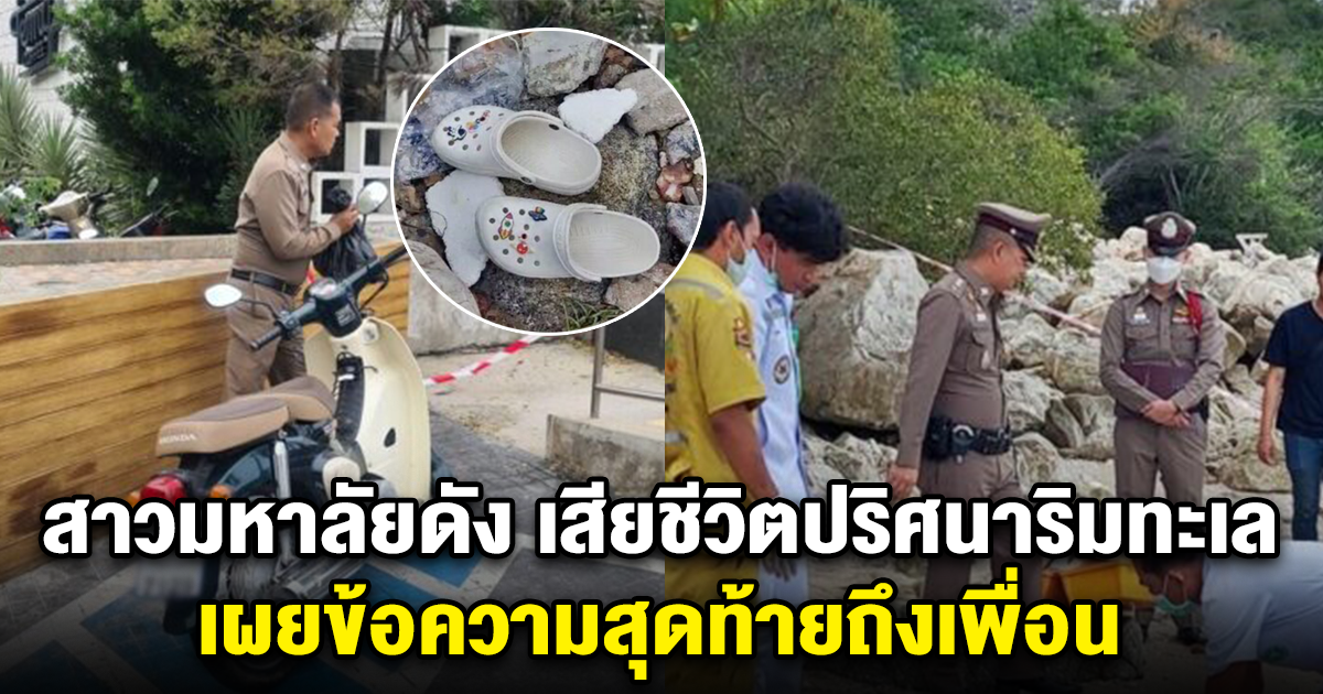 สุดสะเทือนใจ สาวมหาลัยดัง เสียชีวิตปริศนาริมทะเล เผยข้อความสุดท้ายถึงเพื่อน