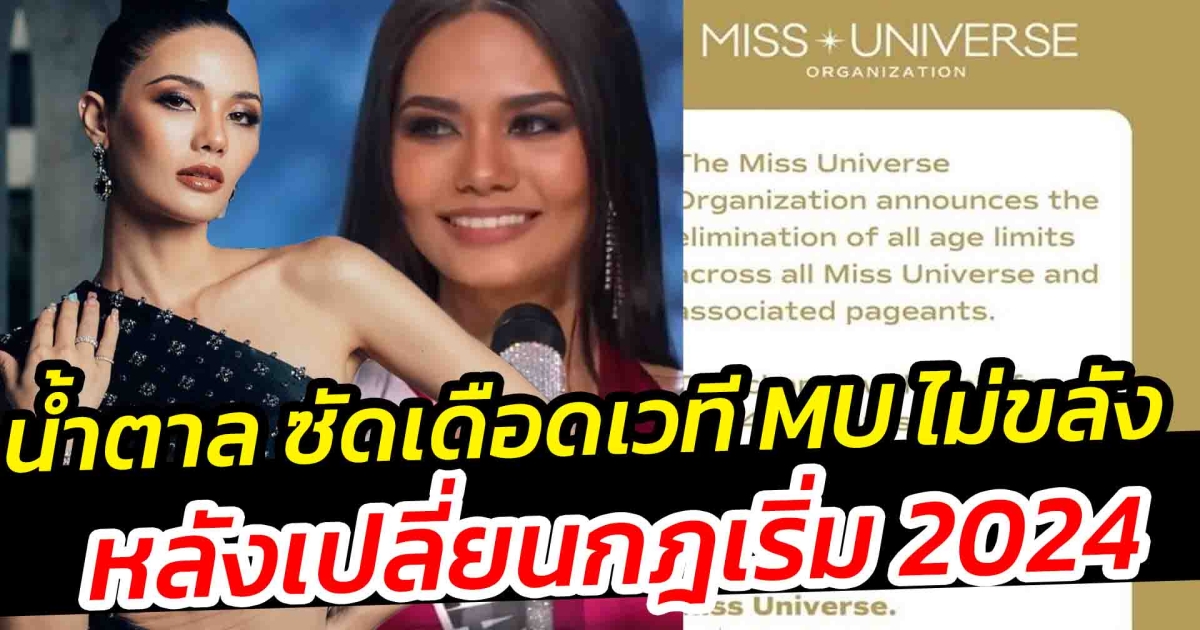 น้ำตาล ซัดเดือดเวที MU ไม่ขลัง หลังเปลี่ยนกฎ ไม่จำกัดอายุ