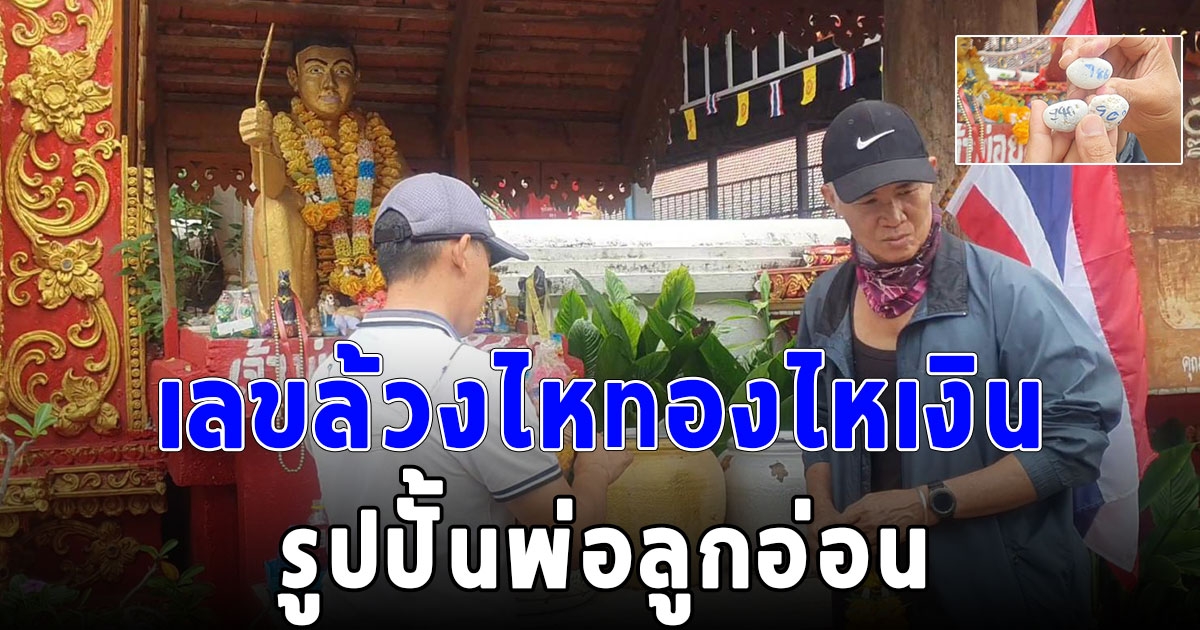 ขอโชครูปปั้นพ่อลูกอ่อนสิ่งศักดิ์สิทธิ์ประจำตำบล ฮือฮาเลขล้วงไหทองไหเงิน