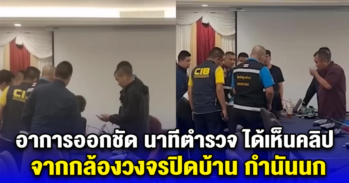 อาการออกชัด นาทีตำรวจ ได้เห็นคลิป จากกล้องวงจรปิดบ้าน กำนันนก