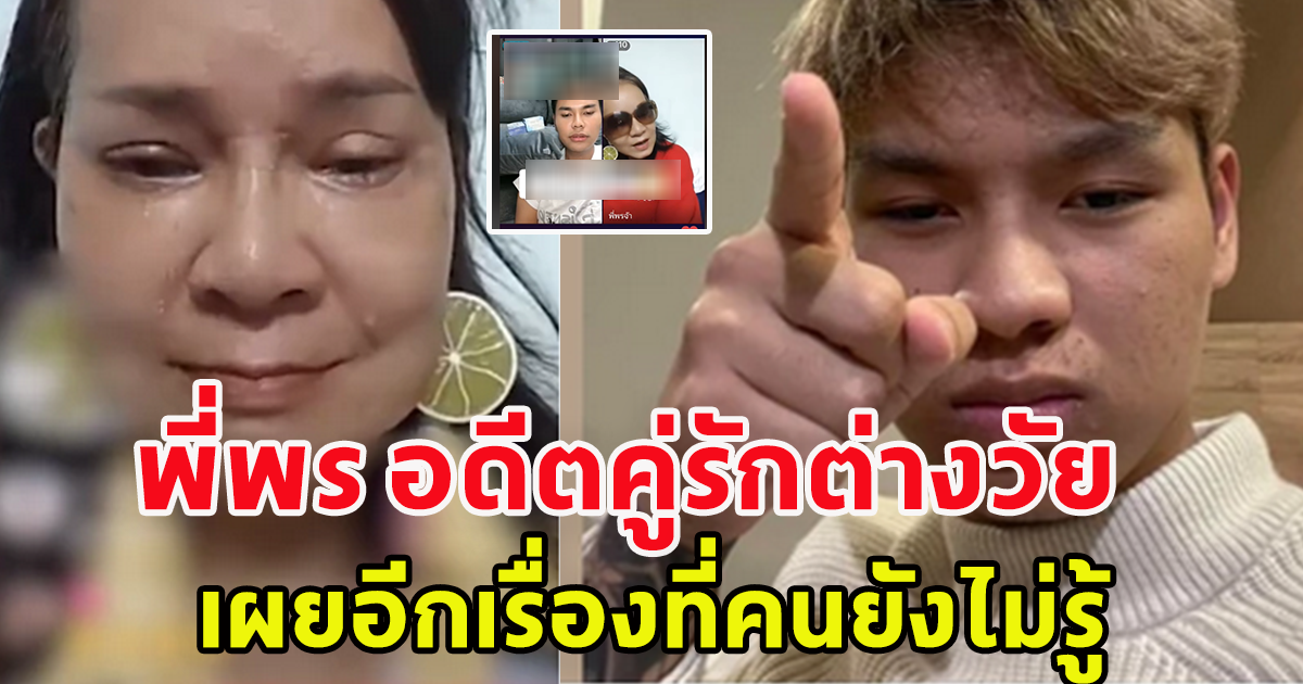 พี่พร อดีตคู่รักต่างวัย น้องเวฟ เผยอีกเรื่องที่คนยังไม่รู้