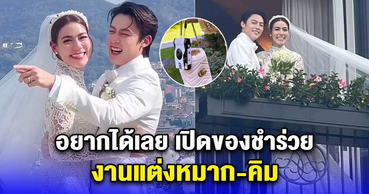 เปิดของชำร่วย งานแต่งหมาก-คิม อยากได้เลย