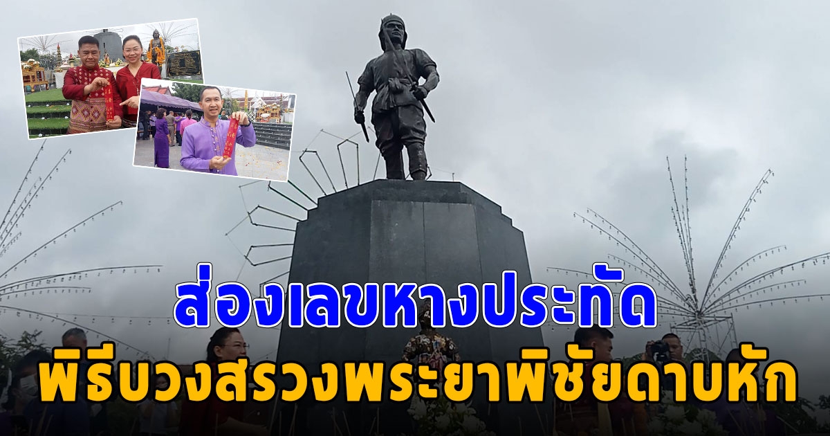 เลขหางประทัด พิธีบวงสรวงพระยาพิชัยดาบหัก