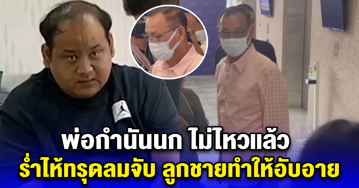 พ่อกำนันนก ไม่ไหวแล้ว ร่ำไห้ทรุดลมจับ ลูกชายทำให้อับอาย