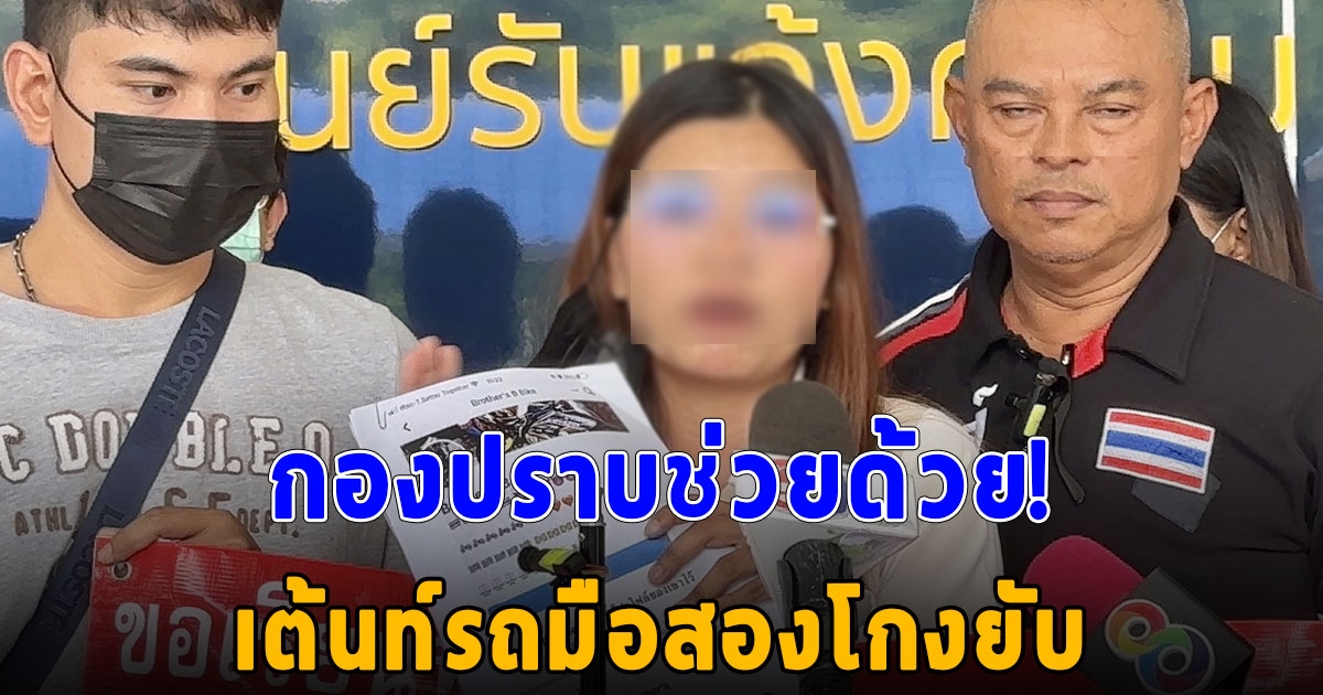 ใครจะขาย-จำนำรถดูไว้เลย ผู้เสียหายนับสิบ ร้องกองปราบช่วยด้วย ถูกเต้นท์รถมือสองโกง เอาไปขายต่อ ตามรถคืนไม่ได้