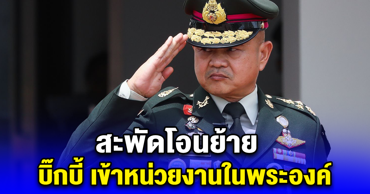สะพัดโอนย้าย บิ๊กบี้ เข้าหน่วยงานในพระองค์