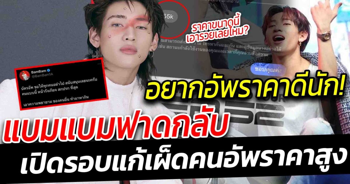 อยากอัพราคาบัตรกันดีนัก แบมแบมจัดให้ ฟาดกลับแบบจุกๆ