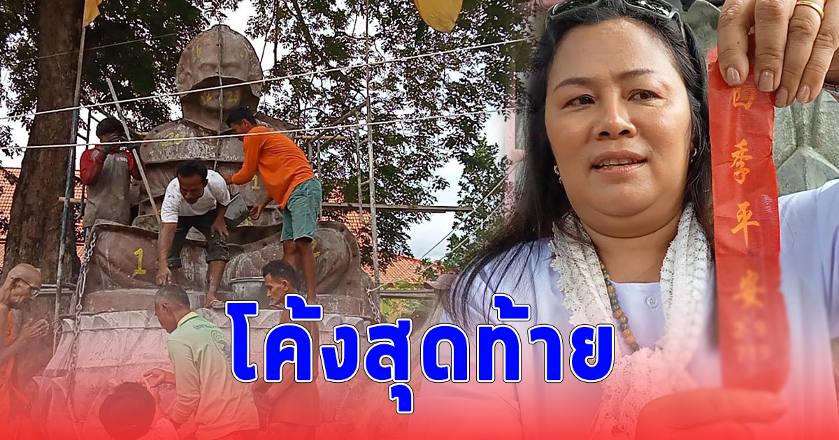 โค้งสุดท้าย คอหวยแห่ส่องหางประทัด-ทะเบียนรถโม่ปูนพิธีบวงสรวงเทปูนหล่อฐานพระพุทธรูปวัดดังเมืองคอน