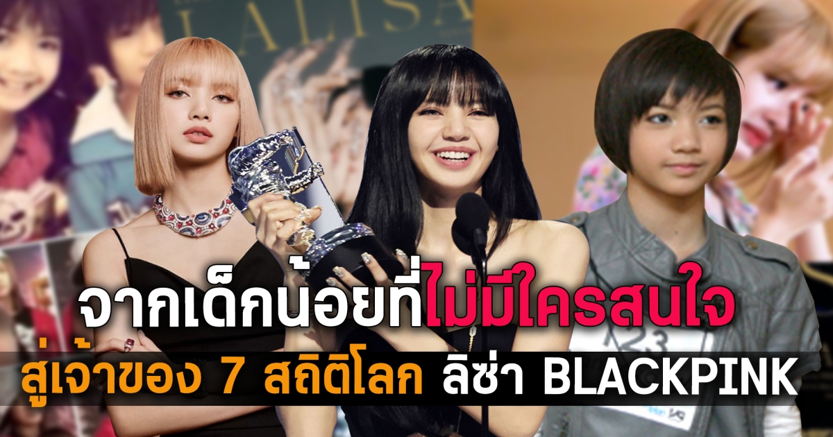 เปิด 7 สถิติโลก ลิซ่า แบล็คพิ้งค์ จากเด็กน้อยคนนั้นที่ไม่มีใครสนใจ สู่ตำแหน่ง ราชินีเคป๊อปที่ทั่วโลกจับตามอง