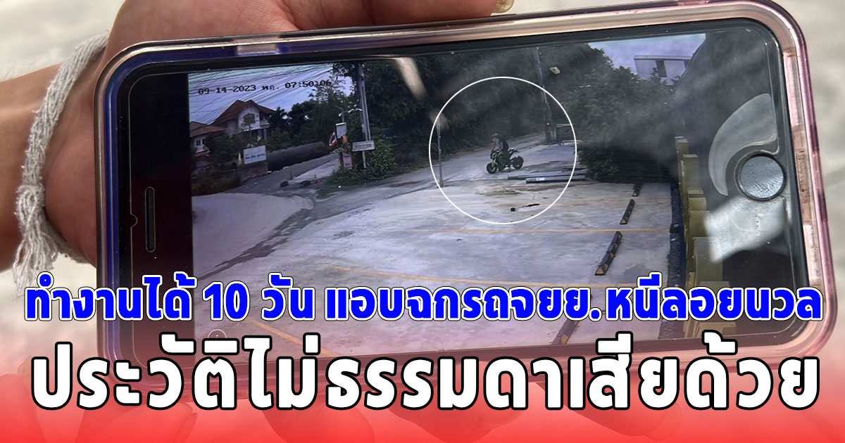 หนุ่มสุดช้ำ ถูกเพื่อนร่วมงานแสบทำงานได้ 10 วัน แอบฉกรถจยย.หนีลอยนวล สืบประวัติโอ้โห ทนคบไปได้ไง