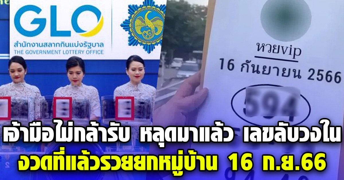 งวดนี้มาช้า เลขลับวงใน 16 ก.ย.66
