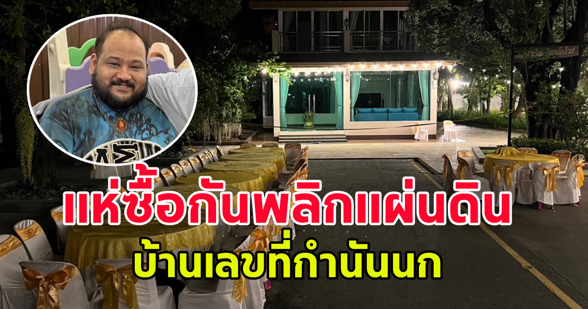 แห่ซื้อบ้านเลขที่ กำนันนก เกลี้ยงทุกแผงทั้งจังหวัดแล้ว